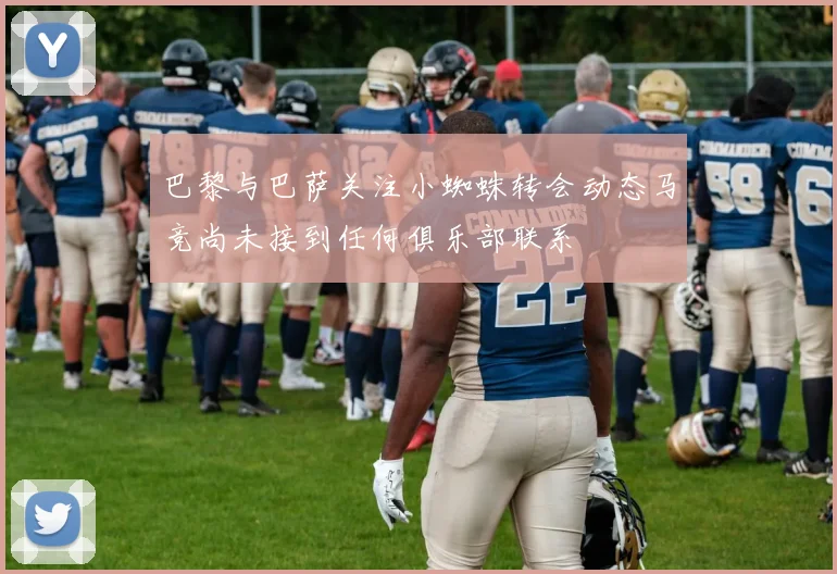 巴黎与巴萨关注小蜘蛛转会动态马竞尚未接到任何俱乐部联系