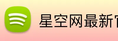 星空网最新官网 Logo